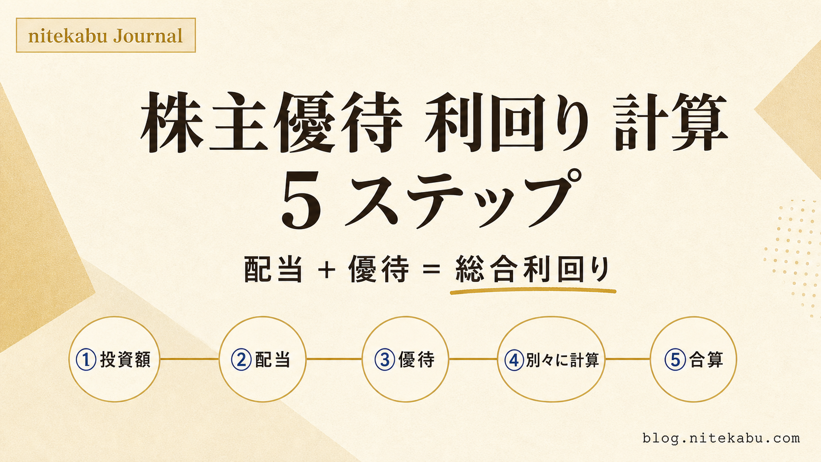 株主優待 利回り 計算 方法 - 総合利回りで判定する 5 ステップ