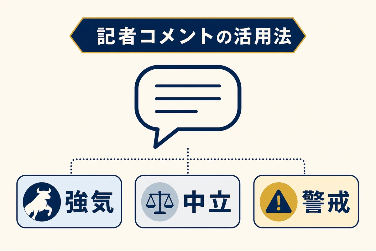 記者コメントの読み方