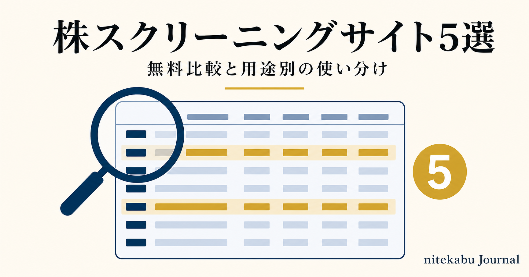 株 スクリーニング サイト 5 選 - 無料比較と用途別の使い分け